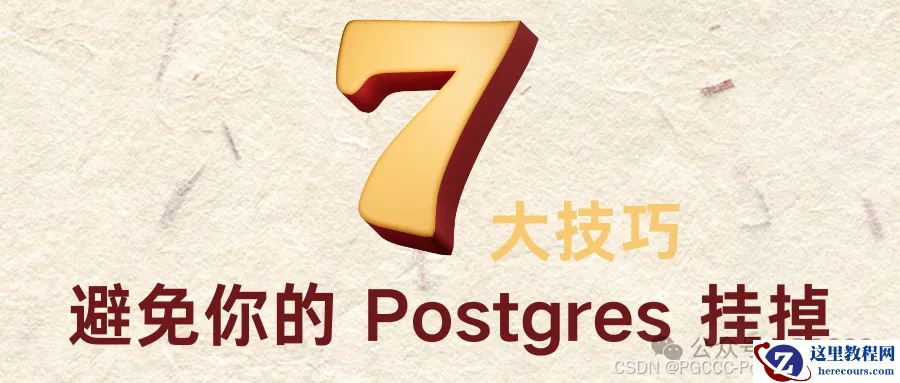 【PGCCC】解锁 7 大技巧，避免你的 Postgres 挂掉