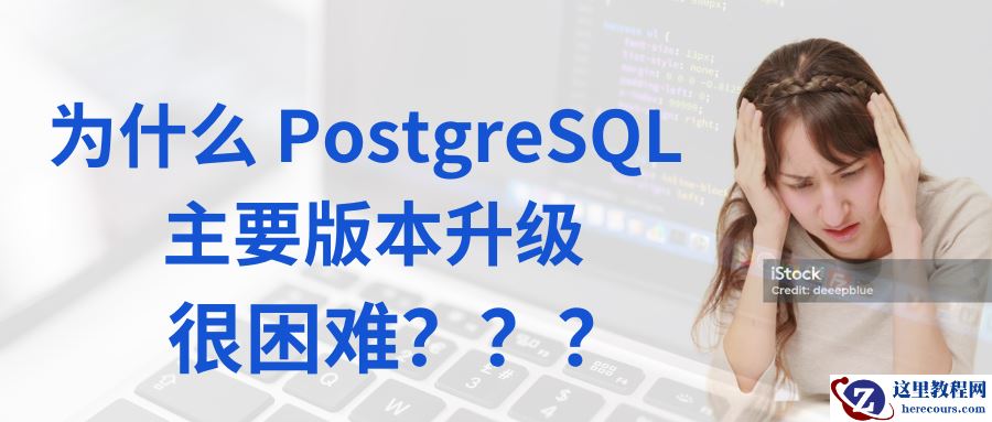 【PGCCC】为什么 PostgreSQL 主要版本升级很困难