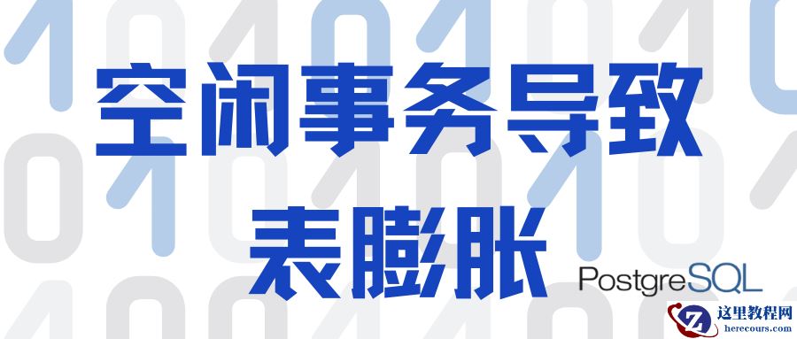 【PGCCC】空闲事务导致表膨胀？等等，什么？