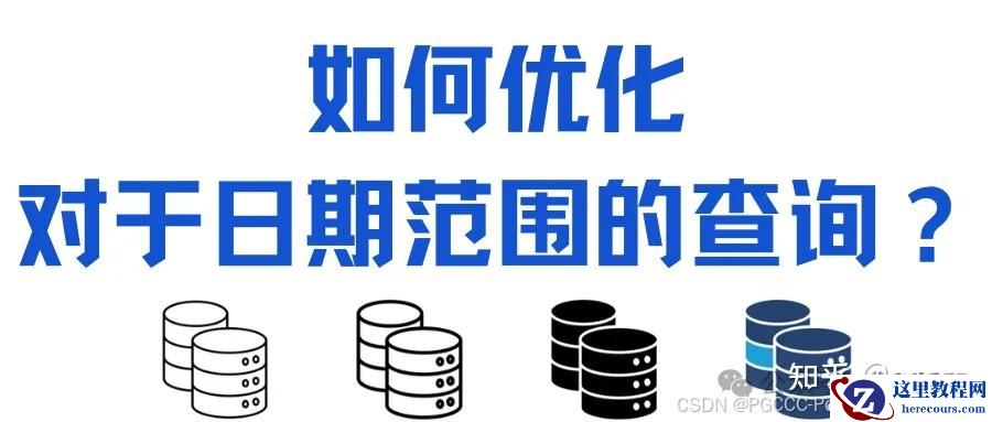 【PGCCC】在 PostgreSQL 中，如何优化对于日期范围的查询？