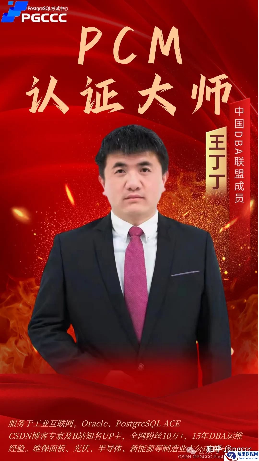 【PGCCC】PostgreSQL Certified Master 个人专访 | 第一期 王丁丁
