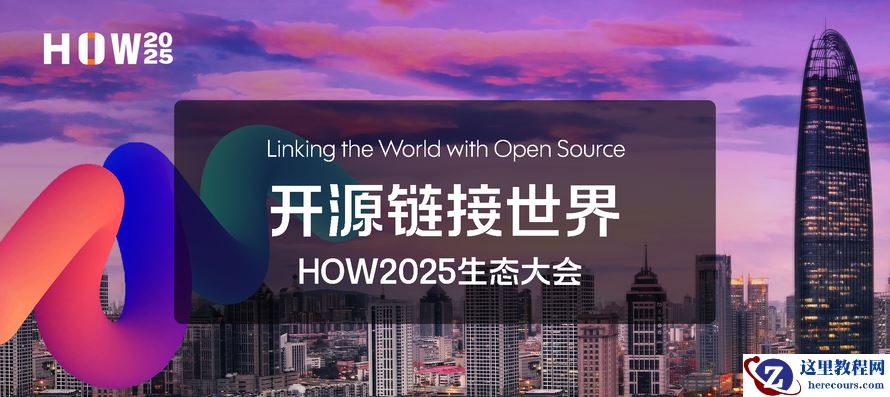 当中国软件名城，遇见开源盛会...