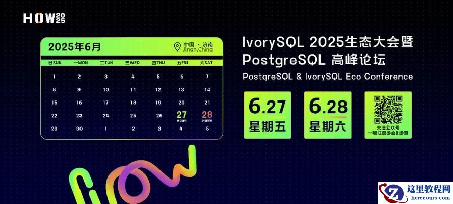 IvorySQL 2025 生态大会亮点抢先看！