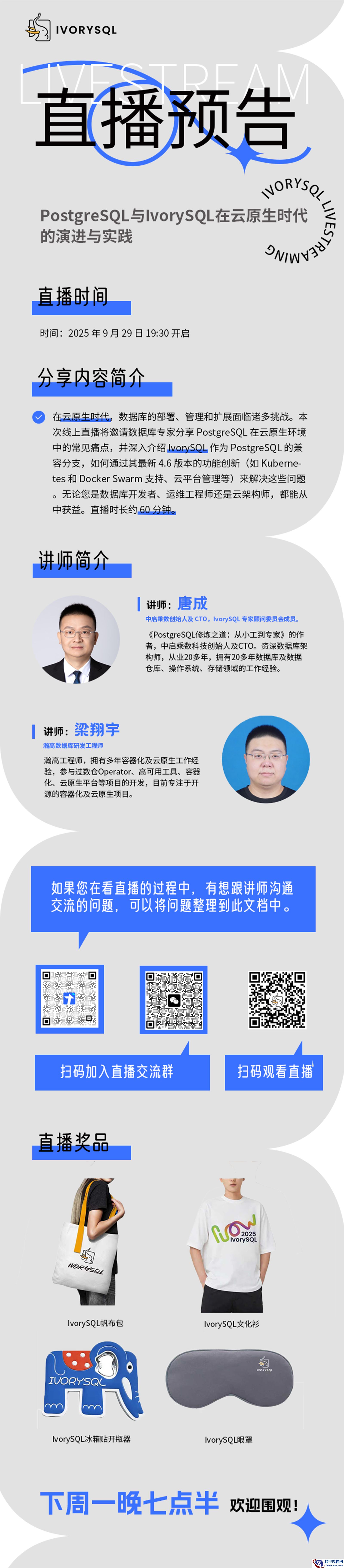 直播预告｜ PostgreSQL 与 IvorySQL 在云原生时代的演进与实践