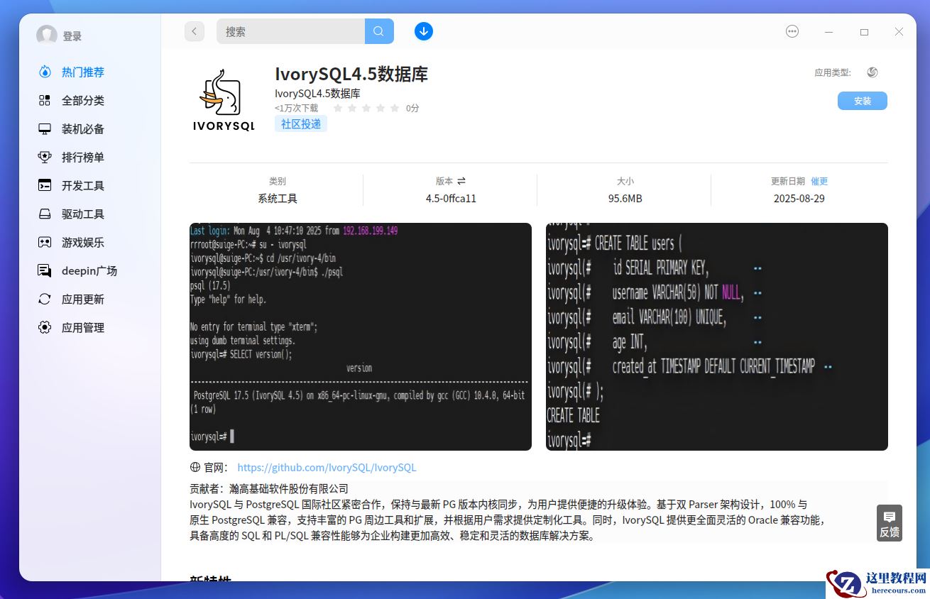 IvorySQL 与 deepin 完成兼容性认证，共创开源生态新篇章