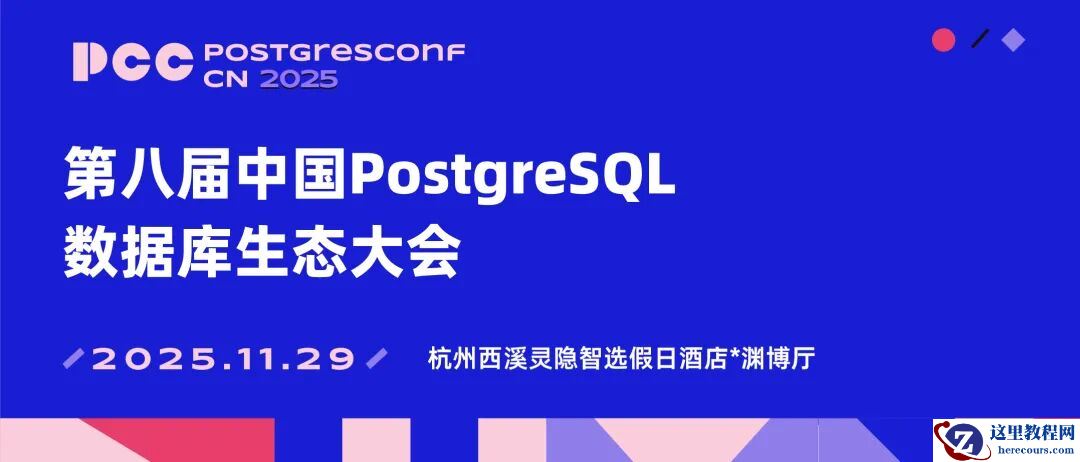 活动预告｜本周六！IvorySQL 邀您相聚第八届中国 PostgreSQL 数据库生态大会