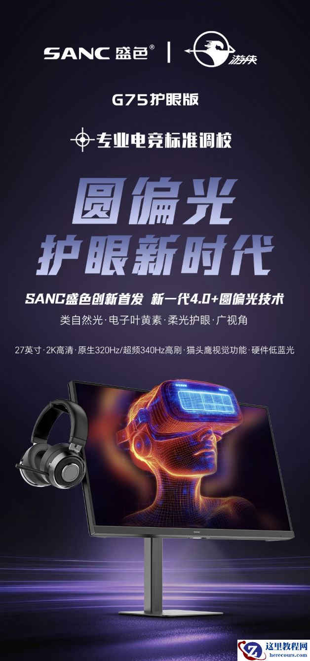 盛色推出“G75 护眼版”27 英寸显示器：2K 340Hz 超频，1209 元