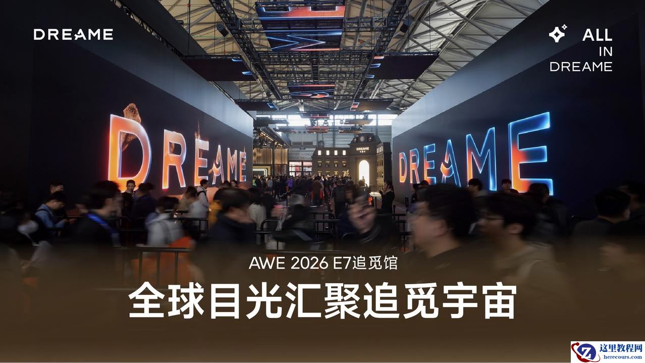 追觅科技：AWE 2026 期间中国区全渠道销售额破 10 亿元，同比增长 140%