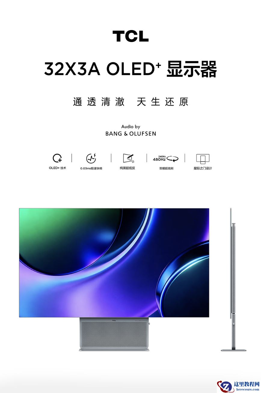 TCL“32X3A”32 英寸显示器开售：4K 240Hz / FHD 480Hz 双模 OLED + 环境光传感器，6666 元