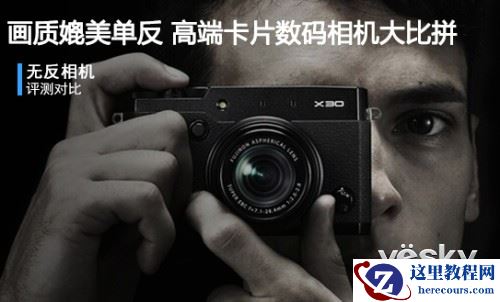画质媲美单反 高端卡片数码相机大比拼