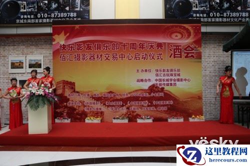 回首十年展望未来 佰汇快乐影友十周年庆典