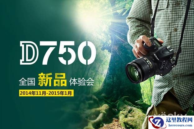 尼康D750全国新品体验会登陆西安