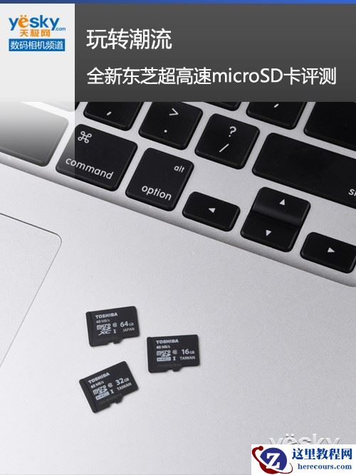 玩转潮流 全新东芝超高速microSD卡评测