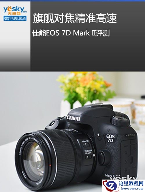 旗舰对焦精准高速 佳能EOS 7D Mark II评测
