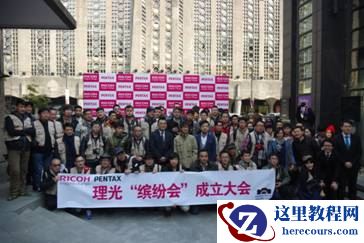 理光缤纷会成立大会暨PENTAX 645Z分享会