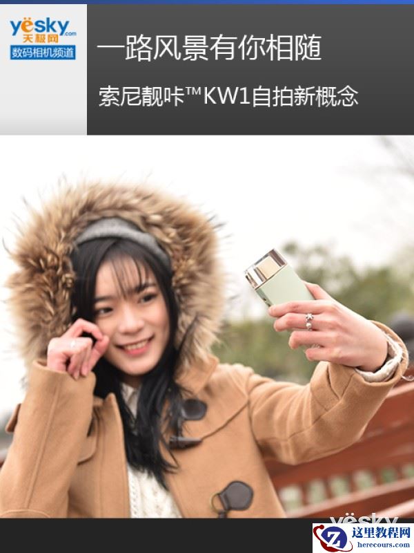 一路风景有你相随 索尼靓咔™KW1自拍新概念