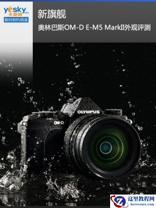 新旗舰 奥林巴斯OM-D E-M5 MarkII外观评测