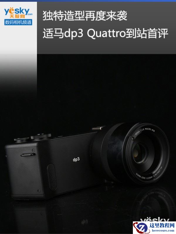 独特造型再度来袭 适马dp3 Quattro到站首评