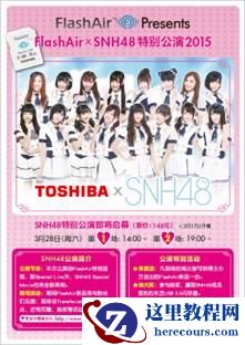 东芝FlashAir携手SNH48 推出特别公演2015
