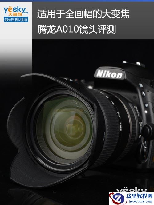 适用于全画幅的大变焦 腾龙A010镜头评测