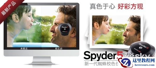 Datacolor推出全新Spyder5色彩管理产品