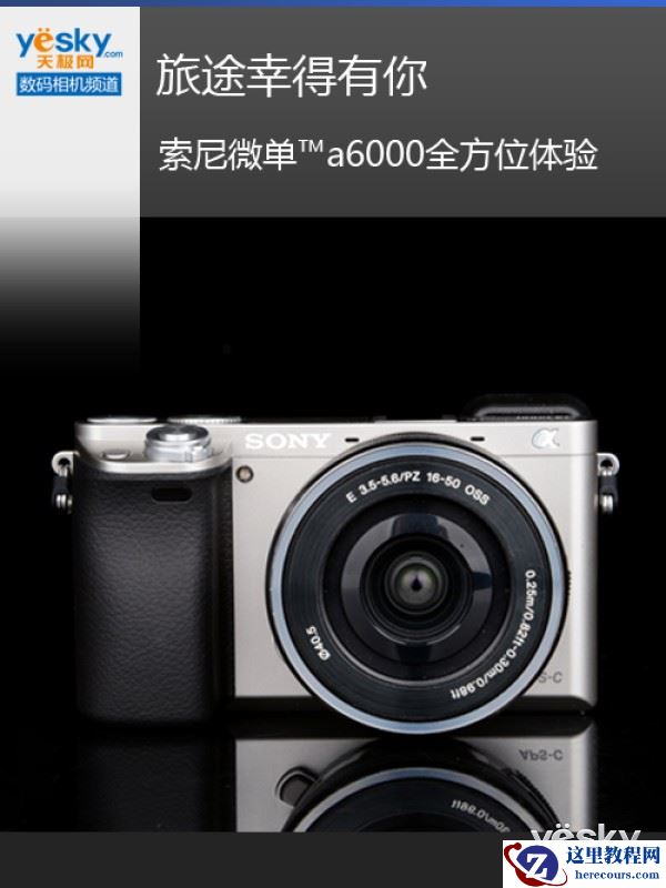 旅行相机推荐:索尼微单™a6000全方位体验