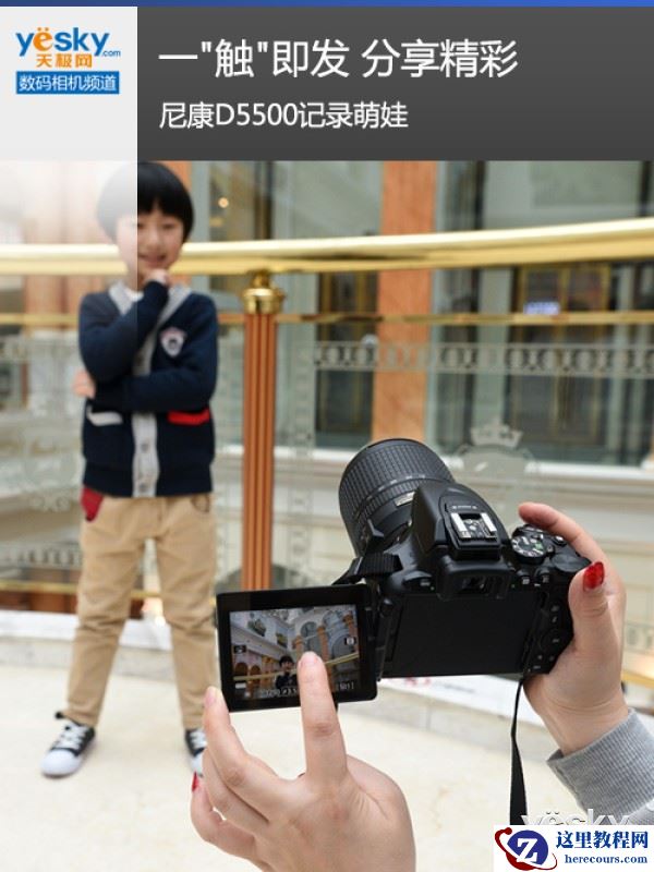 一"触"即发 分享精彩 尼康D5500记录萌娃