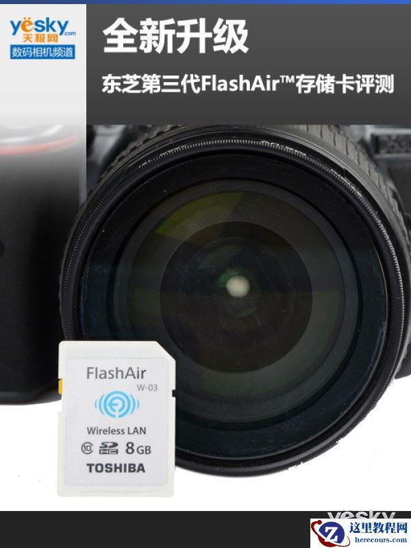 全新升级 东芝第三代FlashAir™存储卡评测