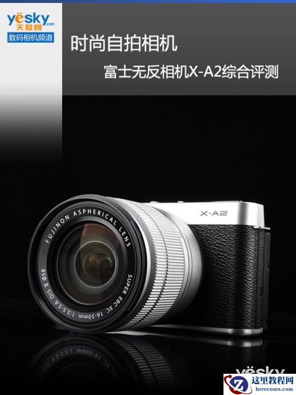 时尚自拍相机 富士无反X-A2综合评测