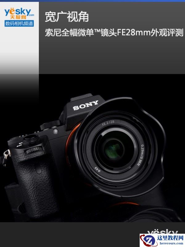 宽广视角索尼全幅微单™镜头FE28mm外观评测