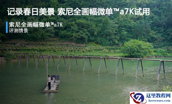 记录春日美景 索尼全画幅微单™a7K试用