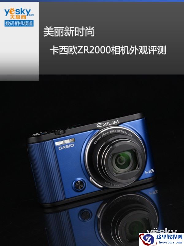 美丽新时尚 卡西欧ZR2000相机外观评测