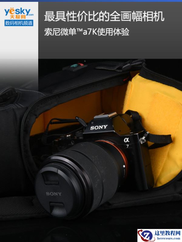 最具性价比的全画幅相机 索尼微单™a7K体验