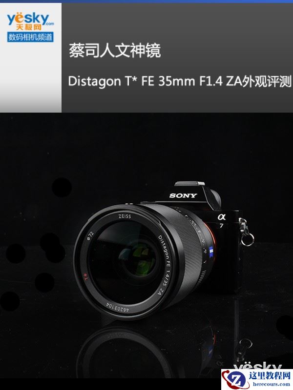 蔡司人文神镜 索尼FE35mm F1.4镜头外观评测