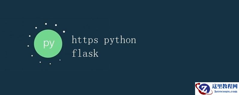 使用Python Flask构建Web应用