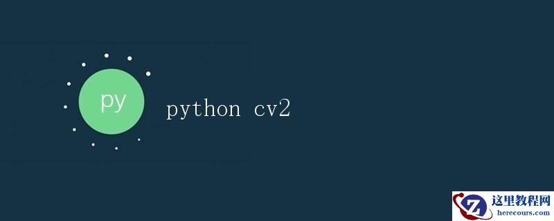 Python中的图像处理库cv2