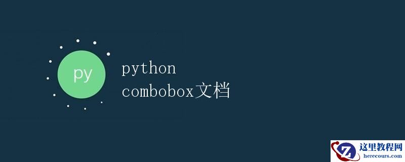 Python Combobox文档