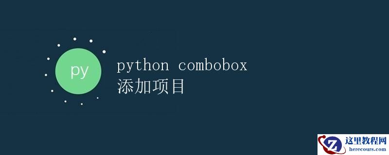 Python Combobox 添加项目