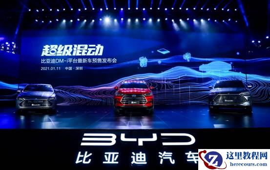 发布即量产：比亚迪推三款新车，均载以电为主的超级混动技术