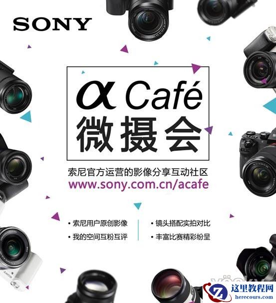 索尼官方俱乐部α Café 微摄会期待您的加入