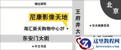 北京尼康影像天地及售后服务中心新装开幕