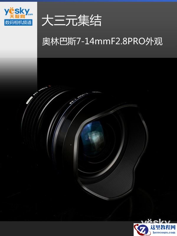 大三元集结 奥林巴斯7-14mmF2.8PRO外观评测