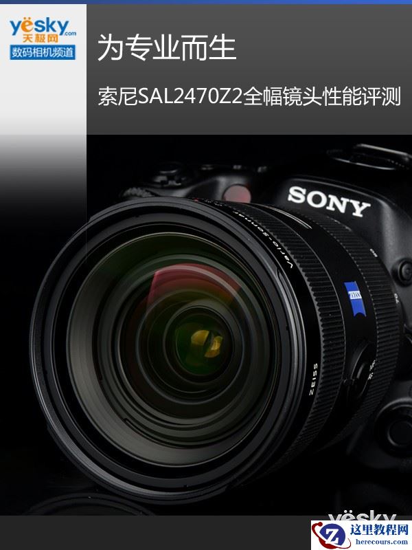 为专业而生 索尼SAL2470Z2全幅镜头性能评测