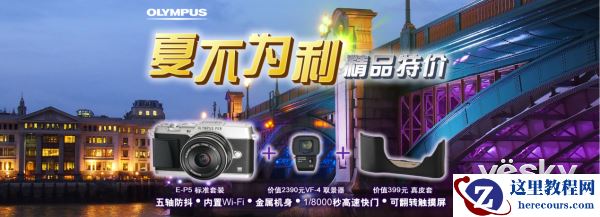 苏宁人气微型单电 奥林巴斯E-P5特别套装