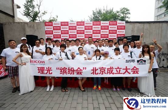 理光"缤纷会"北京成立大会暨645Z分享会举办