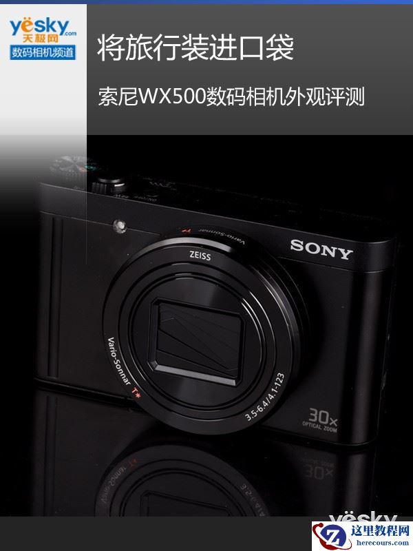 将旅行装进口袋 索尼WX500数码相机外观赏