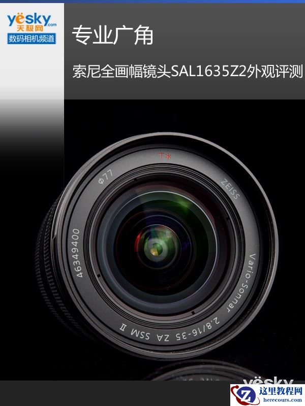 专业广角 索尼全画幅镜头SAL1635Z2外观评测