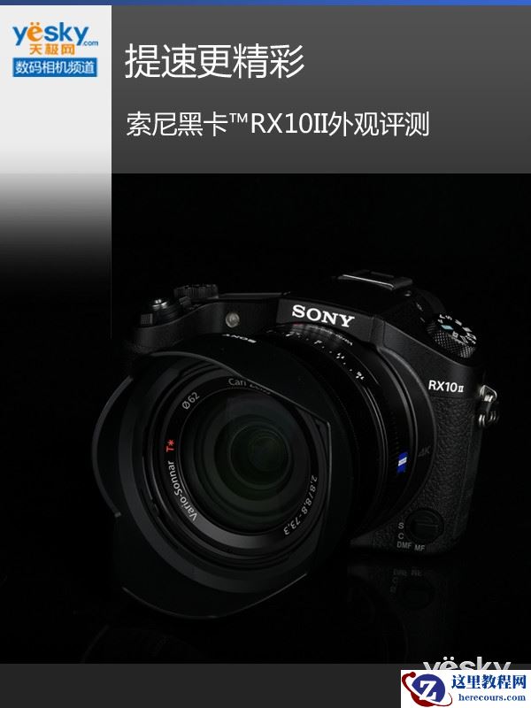 提速更精彩 索尼黑卡™RX10II外观评测
