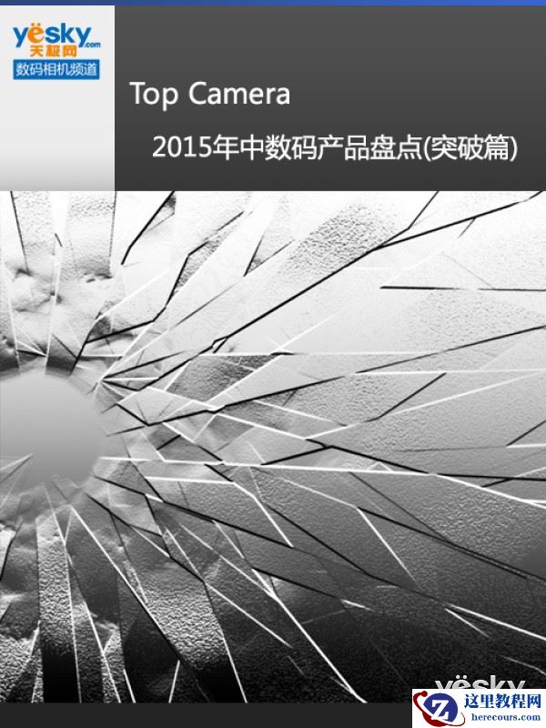 Top Camera 2015年中数码产品盘点(突破篇)