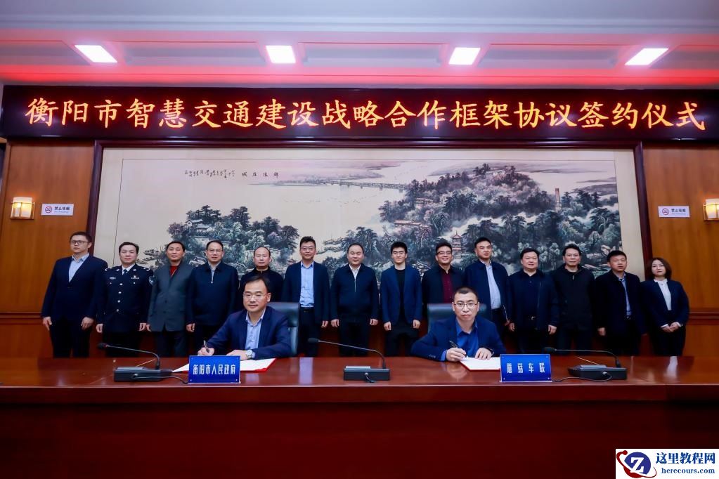 衡阳与蘑菇车联签署战略合作协议 打造智慧交通衡阳模式 推动自动驾驶规模化落地